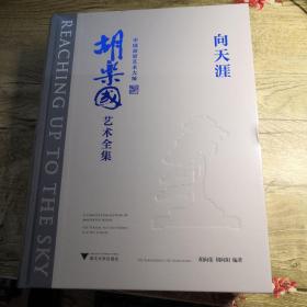 向天涯 中国盆景艺术大师胡乐国艺术全集（全新未拆封）