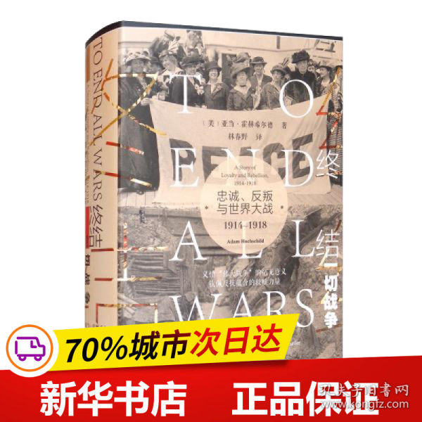 甲骨文丛书·终结一切战争：忠诚、反叛与世界大战，1914-1918