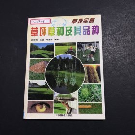 草坪全景：草坪草种及其品种