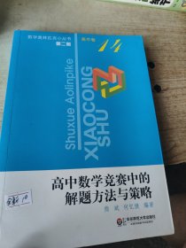 高中数学竞赛中的解题方法与策略