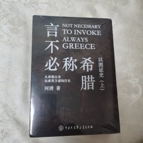 正版新书套装2册 以图证史（言不必称希腊+光从中华来）