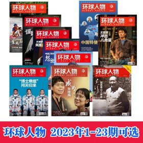 环球人物 2023/年全年21本 打包 （全年24本缺2023/4/5/15期）