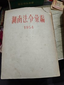 湖南法令汇编 1954印