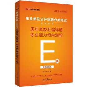 中公版2022事业单位公开招聘分类辅导教材-历年真题汇编详解-职业能力倾向测验（E类）（全新升级）