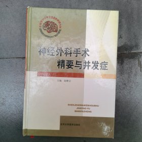 神经外科手术精要与并发症