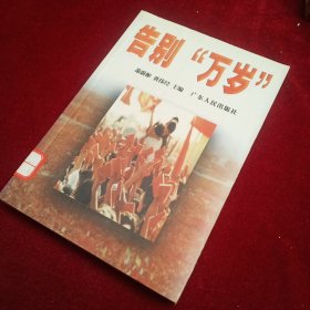 告别万岁:《同舟共进》 百期作品选