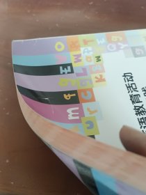 中等职业教育改革创新示范教材：幼儿英语教育活动设计与实践