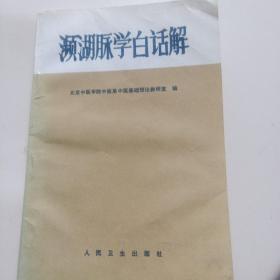 濒湖脉学白话解10元