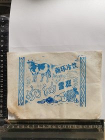 雪糕标、 冰棍标、 冰糕标