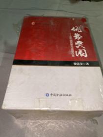 优势突围——论中国优势与金融改革（上中下册）