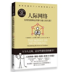 人际网络:有效发展和运用你与他人的关系！:maximizing the power of numbers