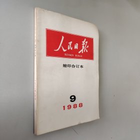 人民日报1988.9