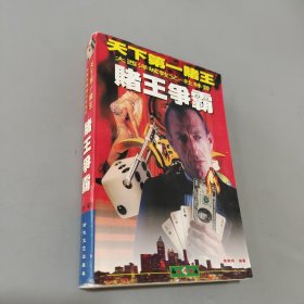 赌王争霸:全球第一赌王杜林普争霸战史