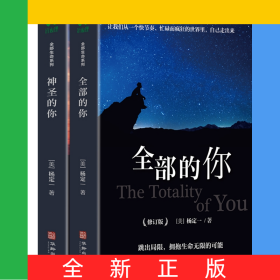 神圣的你+全部的你