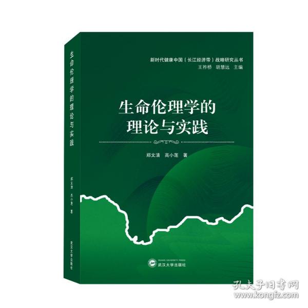 生命伦理学的理论与实践