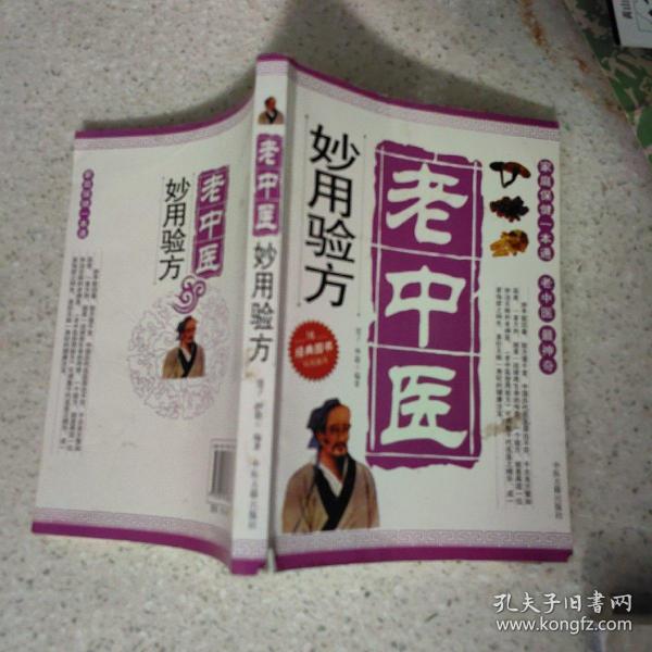 老中医妙用验方