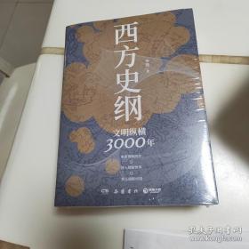 西方史纲：文明纵横3000年