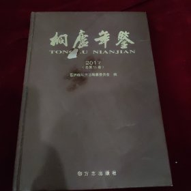 桐庐年鉴.2011(总第15卷)