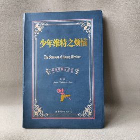 少年维特之烦恼(中英对照全译本)歌德9787506294850