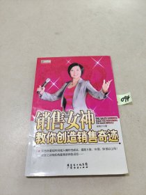 销售女神教你创造销售奇迹