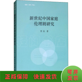 新世纪中国家庭伦理剧研究