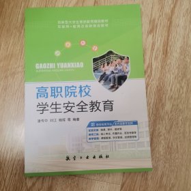 高职院校学生安全教育