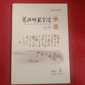 黄冈师范学院学报2021年第2期