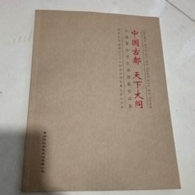 《中国古都天下大同》全国书法名家邀请展作品集