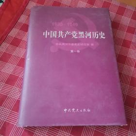 中国共产党黑河历史1930～1949第一卷