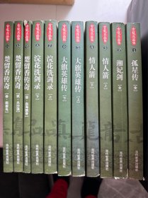 古龙真品集（1-11） 真善美授权