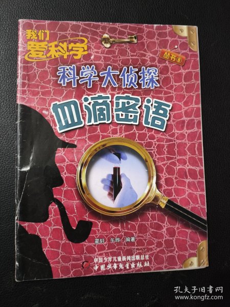 科学大侦探……2014年8月号：血滴密语