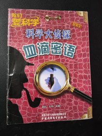 科学大侦探……2014年8月号：血滴密语