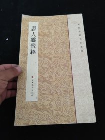 历代小楷名作选刊：唐人灵飞经