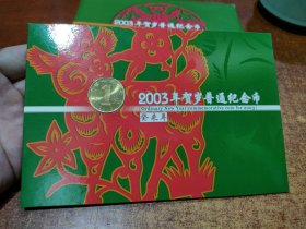 2003年第一轮生肖羊贺年纪念币（包真） 康银阁绿卡装帧版