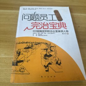 问题员工完治宝典：333招搞定80种办公室麻烦人物