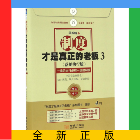 制度才是真正的老板(附光盘3落地执行版)