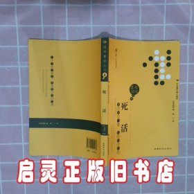 围棋基础丛书4：死活