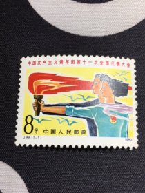 J88共青团邮票