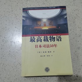 最高裁物语-日本司法50年