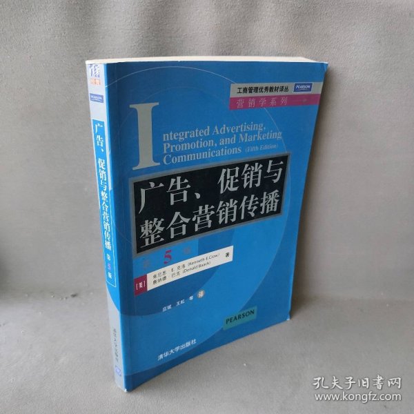 工商管理优秀教材译丛·营销学系列：广告、促销与整合营销传播（第5版）