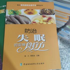 常见慢性病防治食疗方系列丛书：防治失眠的安神食疗方