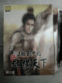 游戏光盘 三国赵云传之纵横天下 第三波