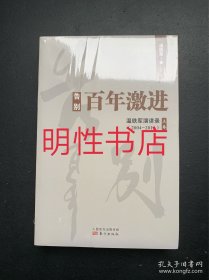 告别百年激进：温铁军演讲录2004-2014（上）