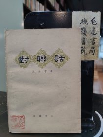 對聯(lián)話