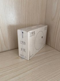 游戏（赠“喷泉”无限翻翻卡）我是白著中信出版社
