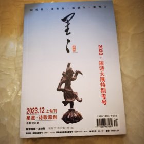 星星诗刊2023.12