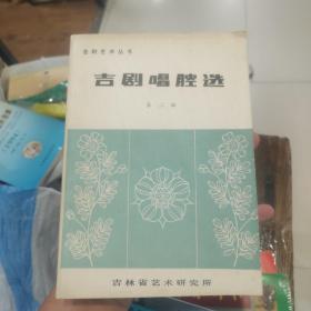 吉剧唱腔选(第二辑)