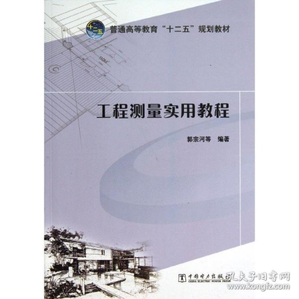 普通高等教育“十二五”规划教材：工程测量实用教程