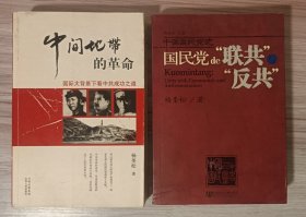 杨奎松作品2部：中间地带的革命/国民党的“联共”与“反共”