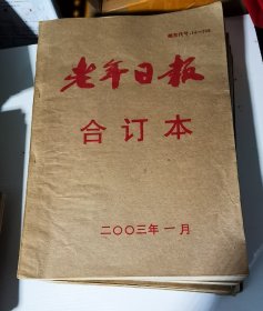 老年日报合订本 2003.年2004年 2005年 三年全（缺2005年5月）